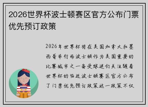 2026世界杯波士顿赛区官方公布门票优先预订政策 