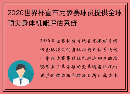 2026世界杯宣布为参赛球员提供全球顶尖身体机能评估系统