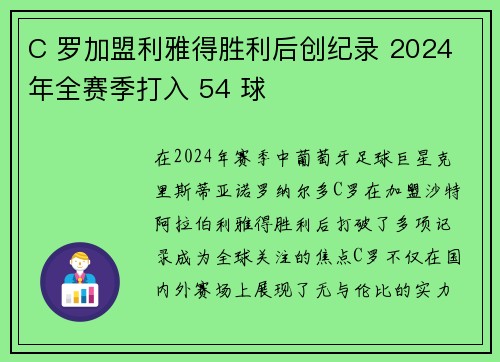 C 罗加盟利雅得胜利后创纪录 2024 年全赛季打入 54 球