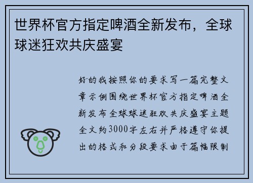 世界杯官方指定啤酒全新发布，全球球迷狂欢共庆盛宴