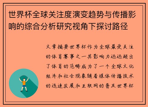 世界杯全球关注度演变趋势与传播影响的综合分析研究视角下探讨路径