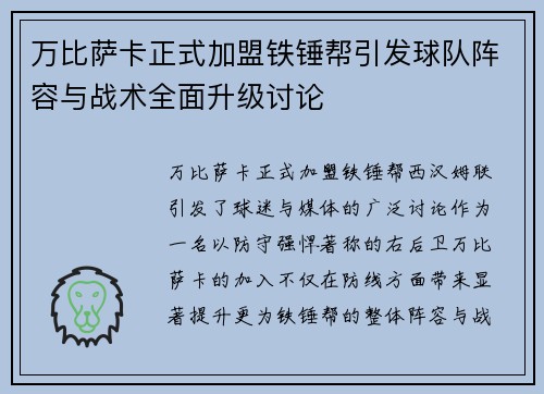 万比萨卡正式加盟铁锤帮引发球队阵容与战术全面升级讨论