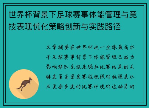 世界杯背景下足球赛事体能管理与竞技表现优化策略创新与实践路径