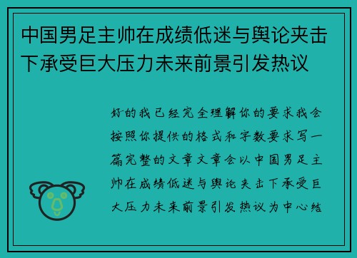 中国男足主帅在成绩低迷与舆论夹击下承受巨大压力未来前景引发热议