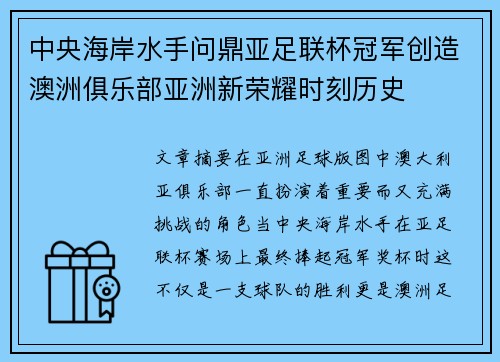 中央海岸水手问鼎亚足联杯冠军创造澳洲俱乐部亚洲新荣耀时刻历史