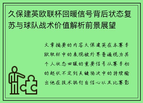 久保建英欧联杯回暖信号背后状态复苏与球队战术价值解析前景展望