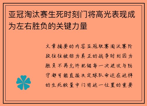 亚冠淘汰赛生死时刻门将高光表现成为左右胜负的关键力量