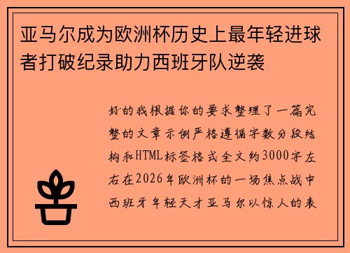 亚马尔成为欧洲杯历史上最年轻进球者打破纪录助力西班牙队逆袭