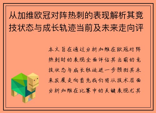 从加维欧冠对阵热刺的表现解析其竞技状态与成长轨迹当前及未来走向评估