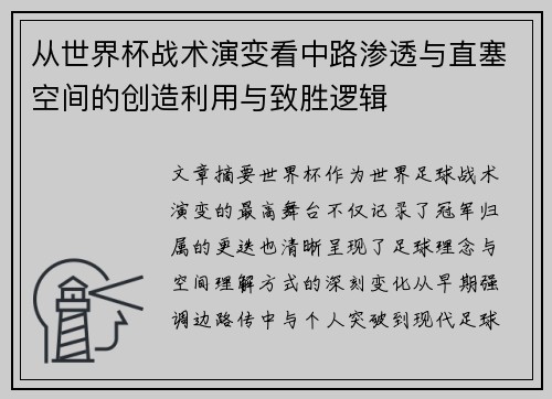 从世界杯战术演变看中路渗透与直塞空间的创造利用与致胜逻辑