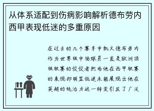 从体系适配到伤病影响解析德布劳内西甲表现低迷的多重原因