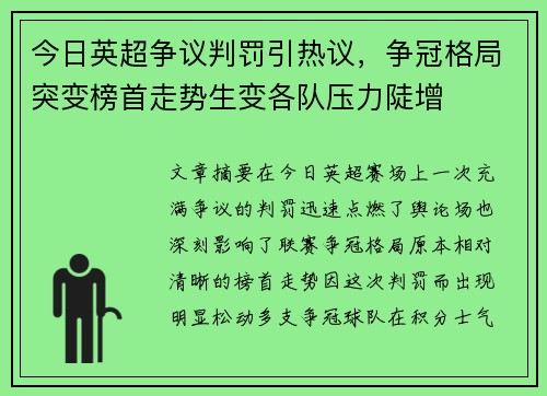 今日英超争议判罚引热议，争冠格局突变榜首走势生变各队压力陡增