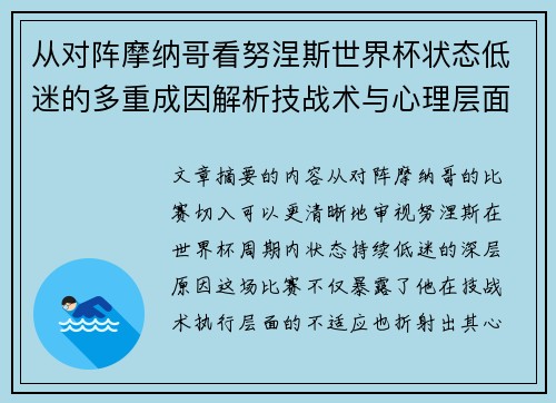 从对阵摩纳哥看努涅斯世界杯状态低迷的多重成因解析技战术与心理层面剖析