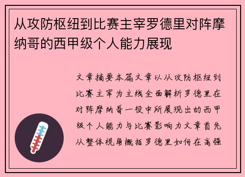 从攻防枢纽到比赛主宰罗德里对阵摩纳哥的西甲级个人能力展现