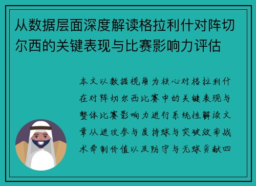 从数据层面深度解读格拉利什对阵切尔西的关键表现与比赛影响力评估