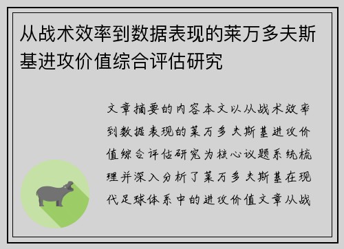 从战术效率到数据表现的莱万多夫斯基进攻价值综合评估研究