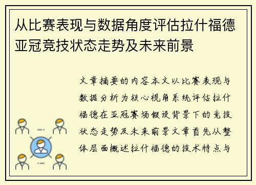 从比赛表现与数据角度评估拉什福德亚冠竞技状态走势及未来前景