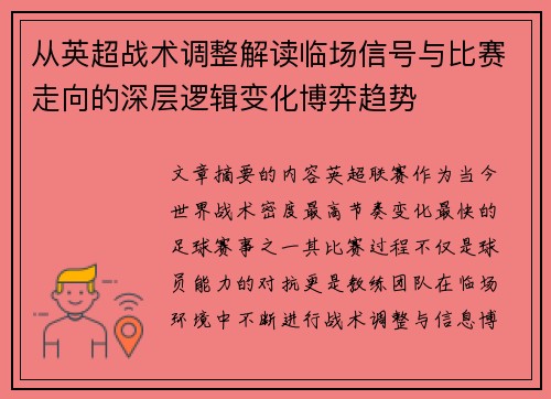 从英超战术调整解读临场信号与比赛走向的深层逻辑变化博弈趋势