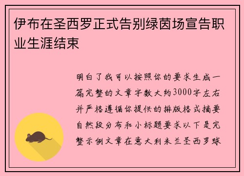 伊布在圣西罗正式告别绿茵场宣告职业生涯结束