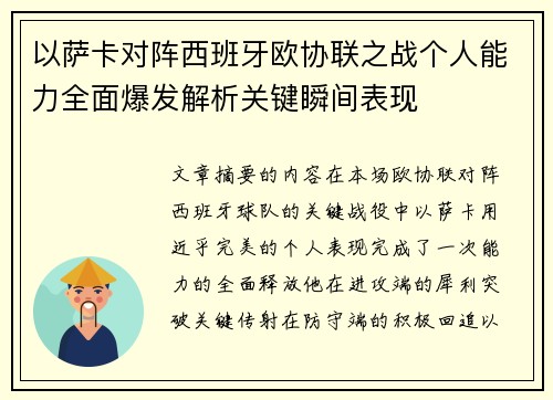 以萨卡对阵西班牙欧协联之战个人能力全面爆发解析关键瞬间表现