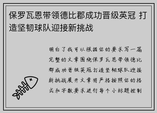 保罗瓦恩带领德比郡成功晋级英冠 打造坚韧球队迎接新挑战