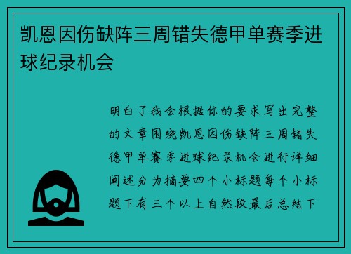 凯恩因伤缺阵三周错失德甲单赛季进球纪录机会
