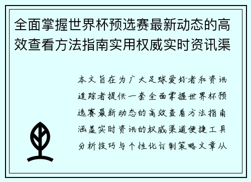 全面掌握世界杯预选赛最新动态的高效查看方法指南实用权威实时资讯渠道
