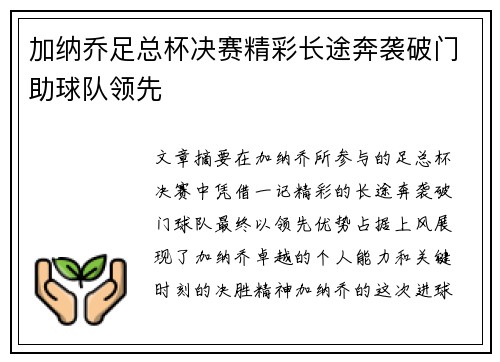 加纳乔足总杯决赛精彩长途奔袭破门助球队领先