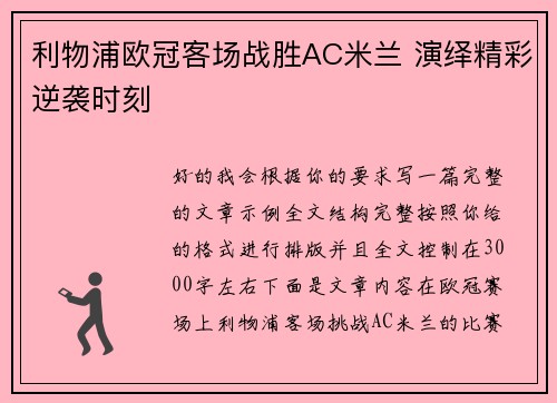 利物浦欧冠客场战胜AC米兰 演绎精彩逆袭时刻