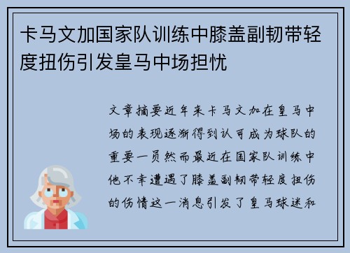 卡马文加国家队训练中膝盖副韧带轻度扭伤引发皇马中场担忧