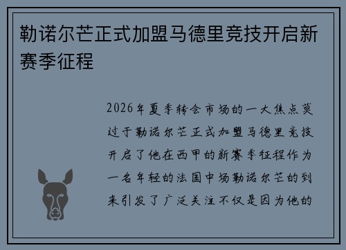勒诺尔芒正式加盟马德里竞技开启新赛季征程