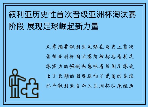 叙利亚历史性首次晋级亚洲杯淘汰赛阶段 展现足球崛起新力量
