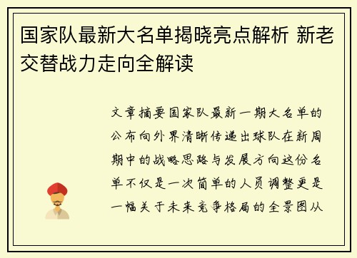 国家队最新大名单揭晓亮点解析 新老交替战力走向全解读