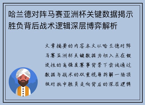 哈兰德对阵马赛亚洲杯关键数据揭示胜负背后战术逻辑深层博弈解析