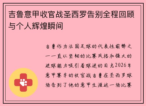 吉鲁意甲收官战圣西罗告别全程回顾与个人辉煌瞬间