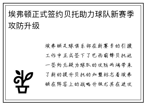 埃弗顿正式签约贝托助力球队新赛季攻防升级