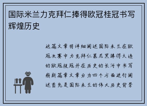 国际米兰力克拜仁捧得欧冠桂冠书写辉煌历史