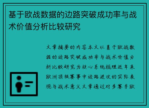 基于欧战数据的边路突破成功率与战术价值分析比较研究