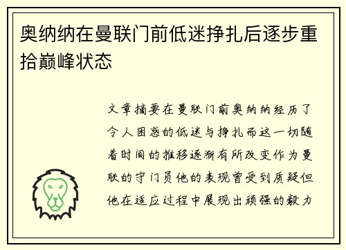 奥纳纳在曼联门前低迷挣扎后逐步重拾巅峰状态