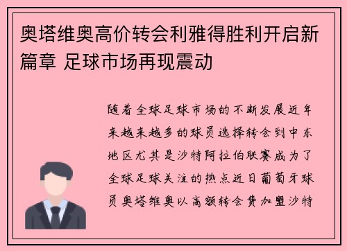 奥塔维奥高价转会利雅得胜利开启新篇章 足球市场再现震动