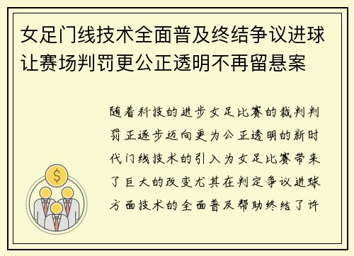 女足门线技术全面普及终结争议进球让赛场判罚更公正透明不再留悬案