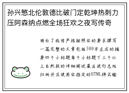 孙兴慜北伦敦德比破门定乾坤热刺力压阿森纳点燃全场狂欢之夜写传奇