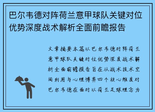 巴尔韦德对阵荷兰意甲球队关键对位优势深度战术解析全面前瞻报告