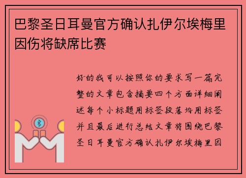 巴黎圣日耳曼官方确认扎伊尔埃梅里因伤将缺席比赛