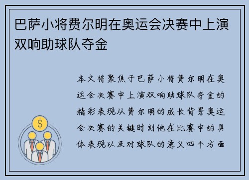 巴萨小将费尔明在奥运会决赛中上演双响助球队夺金