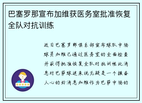 巴塞罗那宣布加维获医务室批准恢复全队对抗训练