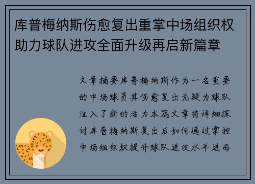 库普梅纳斯伤愈复出重掌中场组织权助力球队进攻全面升级再启新篇章
