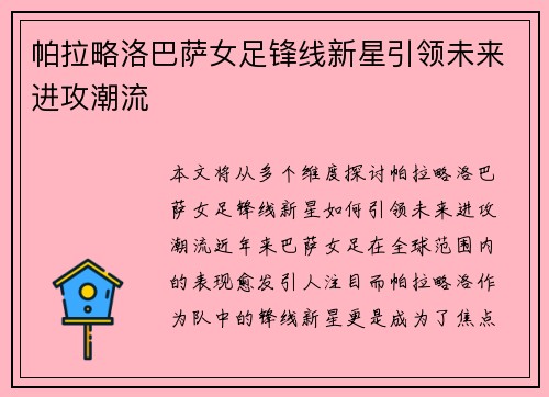 帕拉略洛巴萨女足锋线新星引领未来进攻潮流