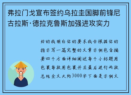 弗拉门戈宣布签约乌拉圭国脚前锋尼古拉斯·德拉克鲁斯加强进攻实力