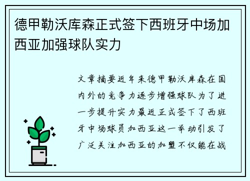 德甲勒沃库森正式签下西班牙中场加西亚加强球队实力